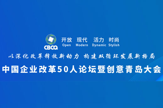 中国企业改革50人论坛暨创意青岛大会